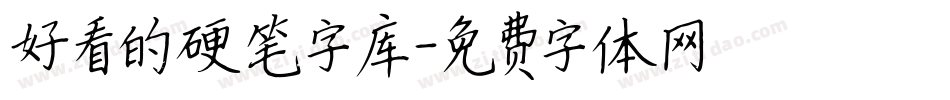 好看的硬笔字库字体转换