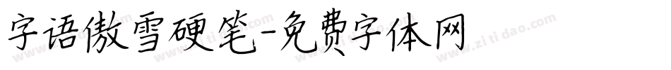 字语傲雪硬笔字体转换