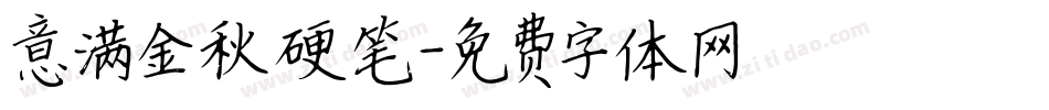 意满金秋硬笔字体转换