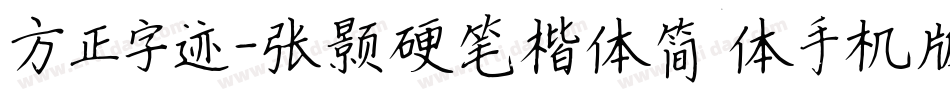 方正字迹-张颢硬笔楷体简体手机版字体转换