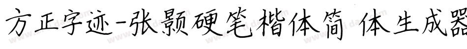 方正字迹-张颢硬笔楷体简体生成器字体转换