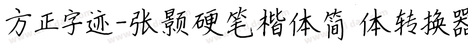 方正字迹-张颢硬笔楷体简体转换器字体转换