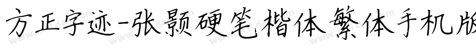 方正字迹-张颢硬笔楷体繁体手机版字体转换
