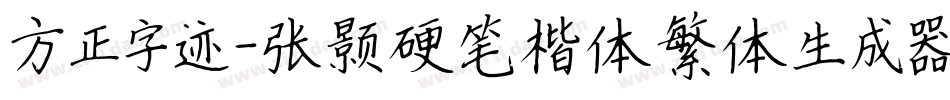 方正字迹-张颢硬笔楷体繁体生成器字体转换