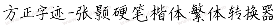 方正字迹-张颢硬笔楷体繁体转换器字体转换