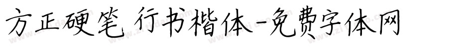 方正硬笔行书楷体字体转换