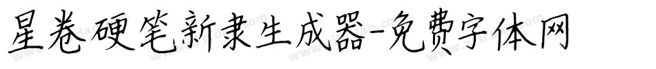 星卷硬笔新隶生成器字体转换