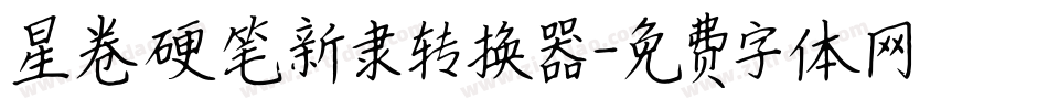 星卷硬笔新隶转换器字体转换