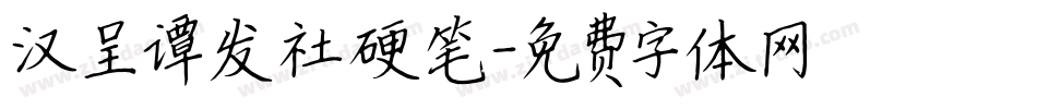 汉呈谭发社硬笔字体转换