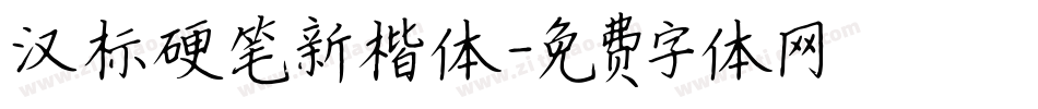 汉标硬笔新楷体字体转换