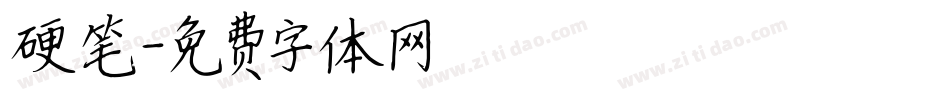 硬笔字体转换