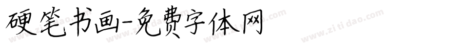 硬笔书画字体转换