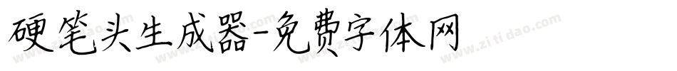硬笔头生成器字体转换