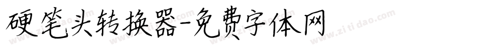 硬笔头转换器字体转换