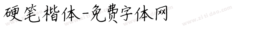 硬笔楷体字体转换