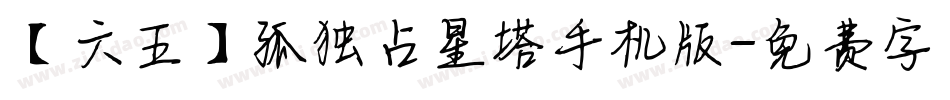 【六五】孤独占星塔手机版字体转换