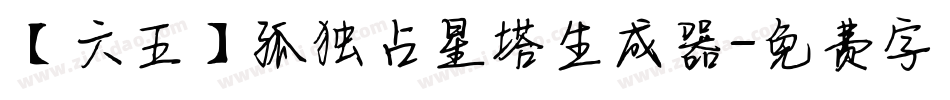 【六五】孤独占星塔生成器字体转换