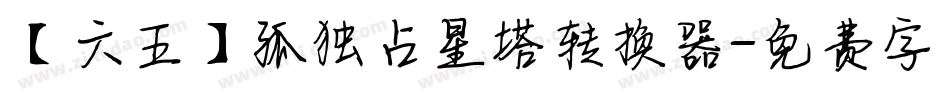 【六五】孤独占星塔转换器字体转换