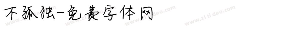 不孤独字体转换