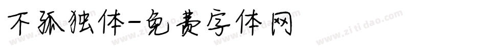 不孤独体字体转换