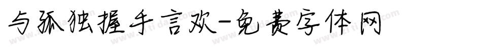 与孤独握手言欢字体转换