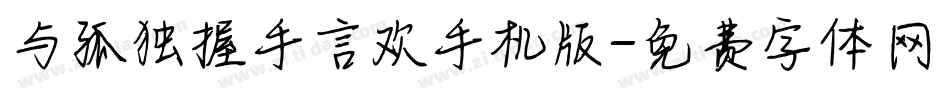 与孤独握手言欢手机版字体转换