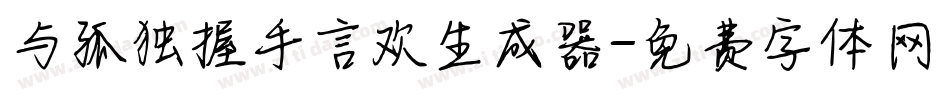 与孤独握手言欢生成器字体转换