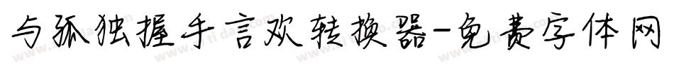 与孤独握手言欢转换器字体转换