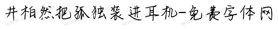 井柏然把孤独装进耳机字体转换