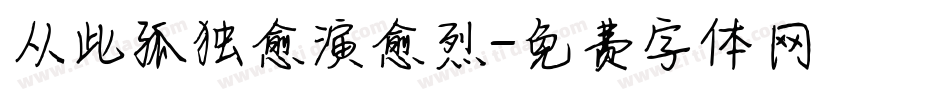 从此孤独愈演愈烈字体转换