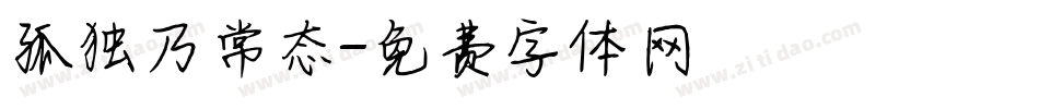 孤独乃常态字体转换