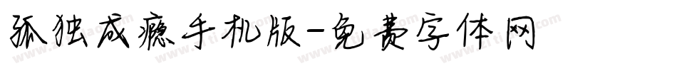 孤独成瘾手机版字体转换