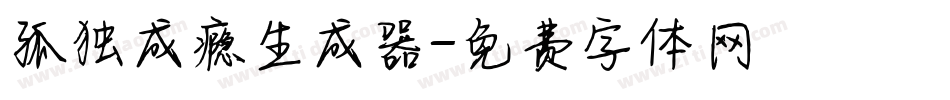 孤独成瘾生成器字体转换