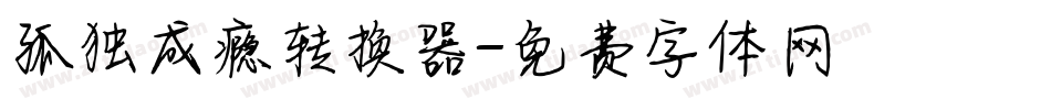 孤独成瘾转换器字体转换