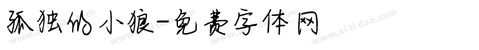 孤独的小狼字体转换