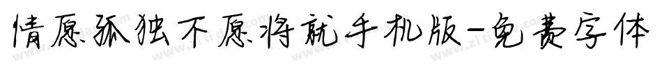 情愿孤独不愿将就手机版字体转换