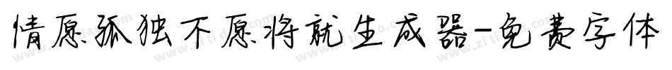 情愿孤独不愿将就生成器字体转换
