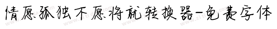 情愿孤独不愿将就转换器字体转换