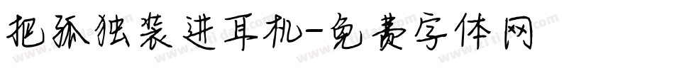 把孤独装进耳机字体转换