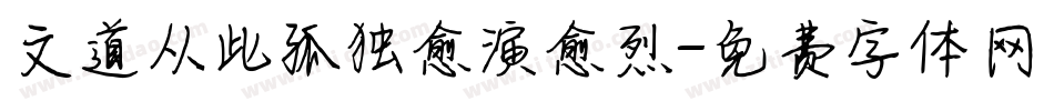 文道从此孤独愈演愈烈字体转换