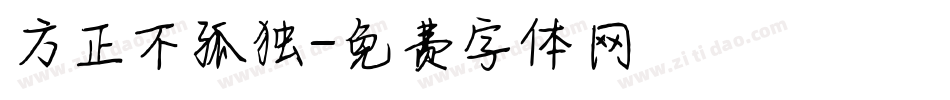方正不孤独字体转换