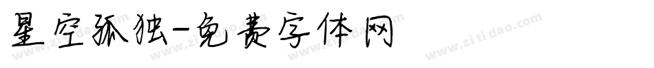 星空孤独字体转换
