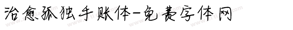 治愈孤独手账体字体转换