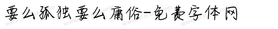 要么孤独要么庸俗字体转换