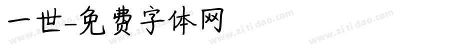 一世字体转换