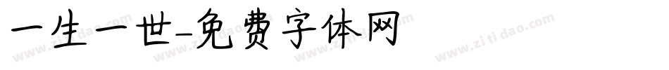 一生一世字体转换