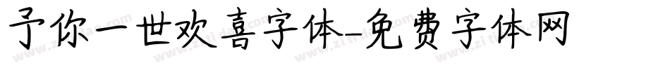 予你一世欢喜字体字体转换