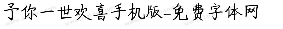 予你一世欢喜手机版字体转换
