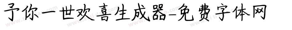 予你一世欢喜生成器字体转换