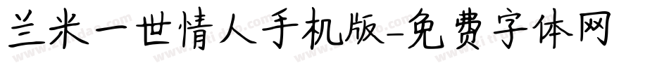 兰米一世情人手机版字体转换